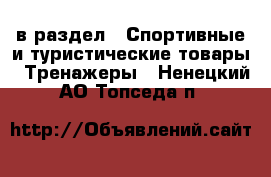  в раздел : Спортивные и туристические товары » Тренажеры . Ненецкий АО,Топседа п.